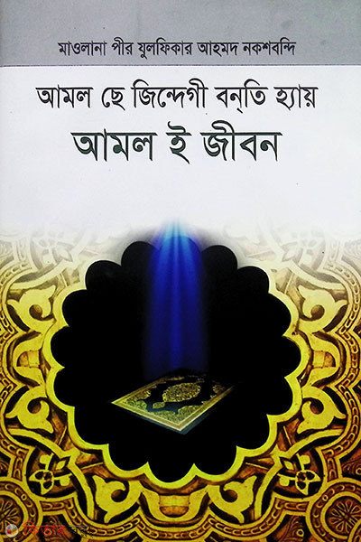amol se jindegi banti hai amole jIbon  (আমল ছে জিন্দেগী বন্তি হ্যায় আমল ই জীবন)