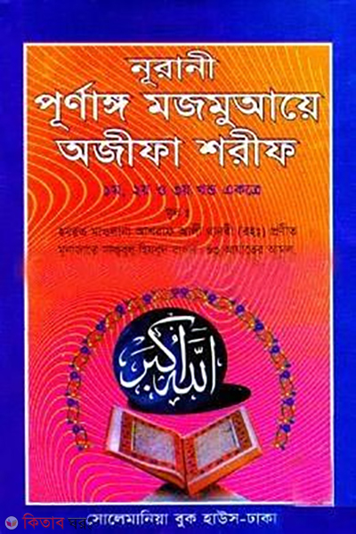 purnago mozmuya ajifa shorif 1 3khondo akettre (নূরানী পূর্নাঙ্গ মজমুআয়ে অজীফা শরীফ (১-৩ খন্ড একত্রে) আরবী)