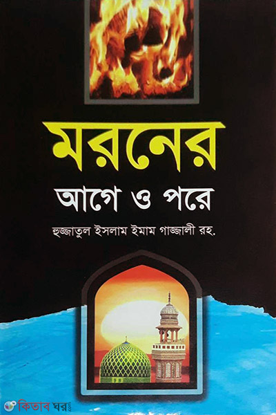 maraner age o pare kabarer khabor (মরণের আগে ও পরে কবরের খবর)