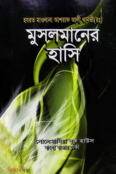 mosalmaner hashi (মুসলমানের হাসি)