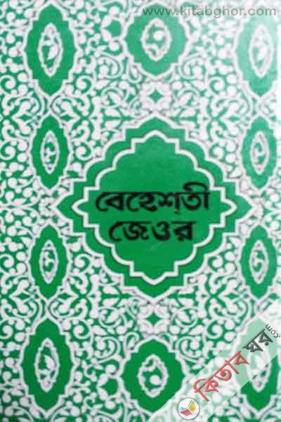 baheshti jeor 1-11 (বেহেশতী জেওর (১-১১))