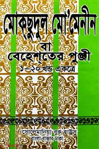Moksudul momenen ba Behester punje 1-20 paet (মোকছুদুল মো‘মিনীন বা বেহেশ্তের পুঞ্জি ১-২০ খন্ড)