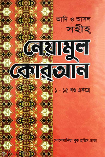 neamul kuran (নেয়ামুল কুরআন)