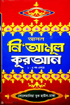 asol  neyamul quran (আসল নিআমুল কুরআন)