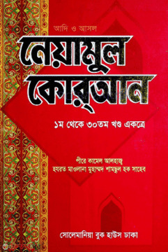 Neamul kuran (1-30) (নেয়ামুল কোরআন (১-৩০))