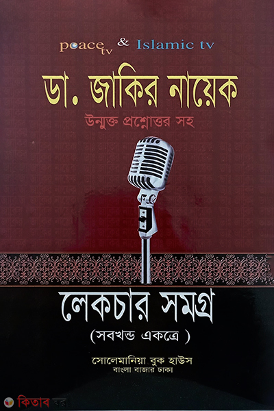 dr:zakir naik lecture (ডা; জাকির নায়েক লেকচার সমগ্র)