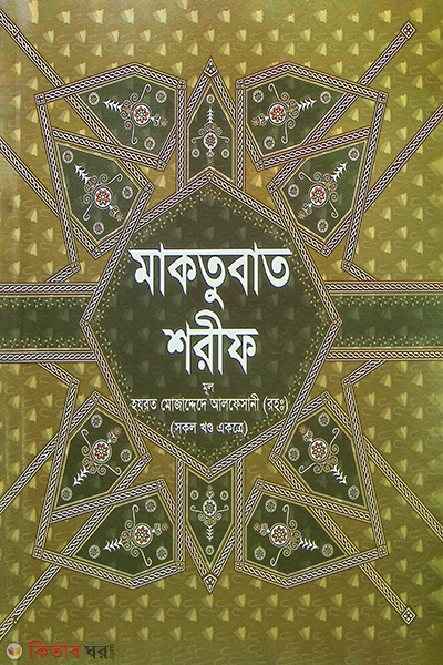 mktubat shorif (মাকতুবাত শরীফ )