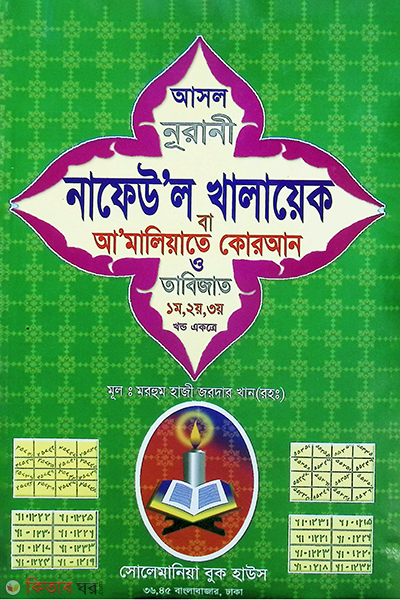 nafeul khalaeq (নাফেউল খালায়েক)