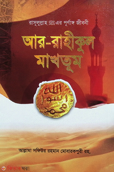 ar rahiqul  makhtum (আর রাহীকুল মাখতুম)