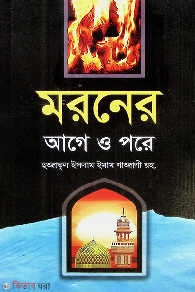 moroner aghe o pore (মরনের আগে ও পরে)