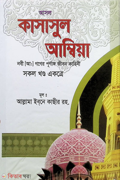 kasasul ambiya (কাসাসুল আম্বিয়া)