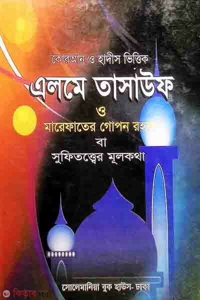 alme tasaof o marefater ghopon rohsho (এলমে তাসাউফ ও মারেফাতের গোপন রহস্য)