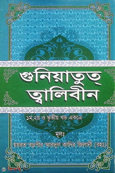 ghonyatut talibin (গুনিয়াতুত  তালিবীন)