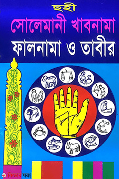 soheh solemsne khabnama falnama o taber  (ছহীহ সোলেমানী খাবনামা  ফালনাম ও তাবীর )