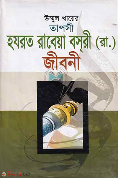 ummul khaer tapse hajrot rabea bosre ra. ar jeboni  (উম্মুল খায়ের তাপসী হযরত রাবেয়া রা: এর জীবনী )