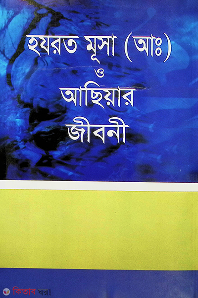 hazrat musa al. o asiyar jiboni (হযরত মূসা (আ:) ও আছিয়ার জীবনী)