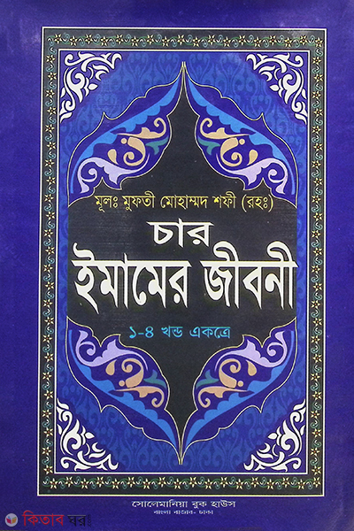 char emamer jeboni (1-4) (চার ইমামের জীবনী (১থেকে ৪খন্ড একত্রে))