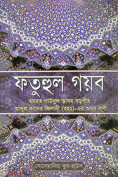 fathul gaeb  (ফাতহুল গয়ব )