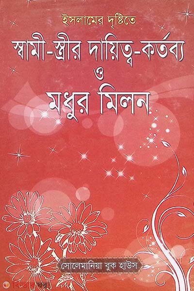 islamer destithe shami-strir dayito kortobbo o mdur milon (ইসলামের দৃষ্টিতে স্বামী-স্ত্রীর দায়িত্ব  কর্তব্য ও মধুর মিলন)