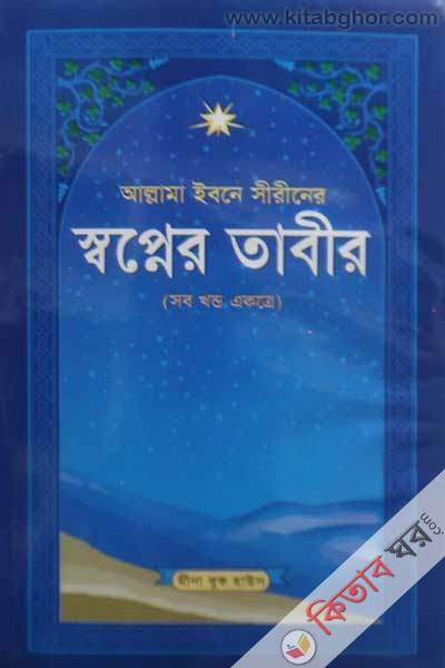 allama ibne shirin ro. ar shopner tabir khabnama o falnama (আল্লামা ইবনে সীরীন (রহ:)-এর স্বপ্নের তাবীর খাবনামা ও ফালনামা)