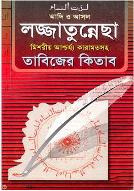 ade o asol lajjatunnesa mesoreo aschorjo karamat soho tabejer kitab (1-24) (আদি ও আসল লজ্জাতুন্নেছা মিশরীয় আশ্চর্য কারামতসহ  তাবিজের কিতাব (১থেকে ২৪খণ্ড একত্রে) )