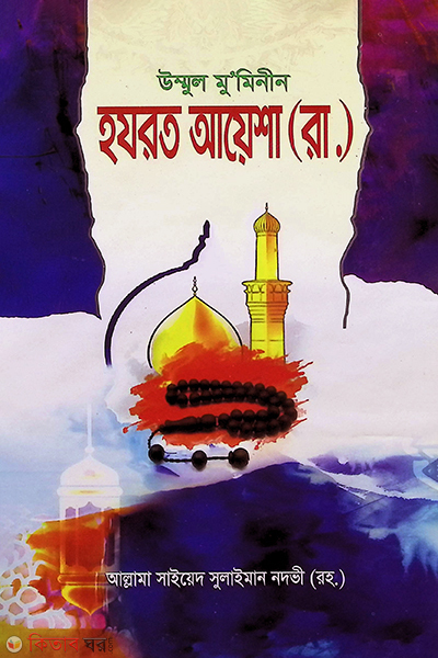 ummul muminin hozrot aysha ra. (উম্মুল মো‘মেনীন হযরত আয়শা (রা:))