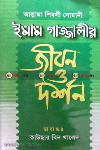 imam gajalir jibon o dqrson (ইমাম গাজ্জালীর জীবন ও দর্শন)