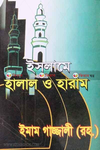 ISLAME HALAL O HARAM (ইসলামে হালাল ও হারাম)
