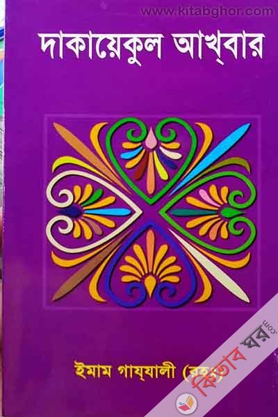 DAKAYEKUL AKHBER by kohinur (দাকায়েকুল আখবার)