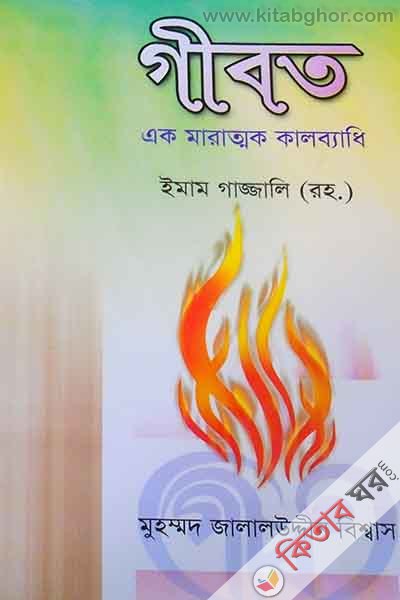 gibot ak marattok kal badi (গীবত  এক মারাত্মক কালব্যাধি)