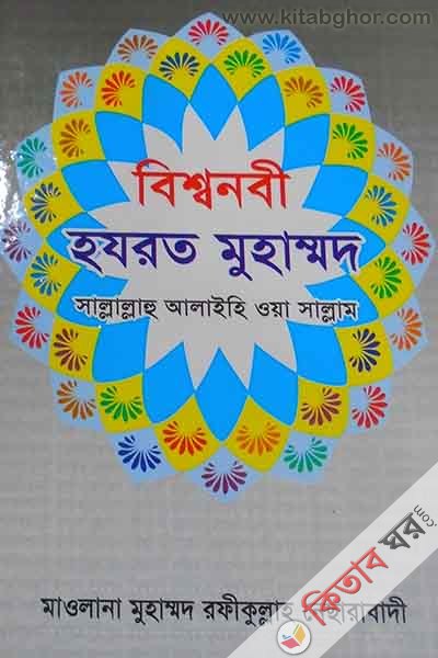 bisso nabi hajrat muhammad s. (বিশ্বনবী হযরত মুহাম্মাদ সা.)