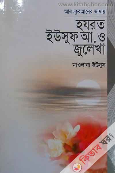 all quaner vasay hajrat a. o julaikha (আল কুরআনের ভাষায় হযরত ইউসুফ আ. ও জুলেখা)