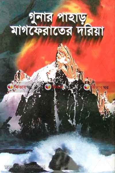 gunaher pahar magferater daria (গুনাহর পাহাড় মাগফেরাতের দরিয়া)