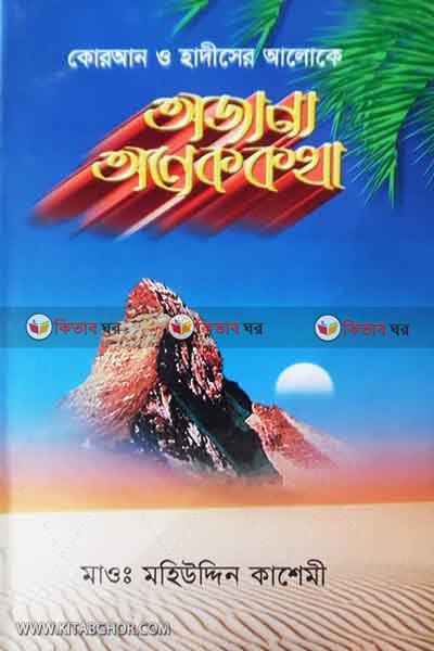 quan o hadiser aloke ojana onek katha by kohinur (কোরআন ও হাদীসের আলোকে অজানা অনেককথা)