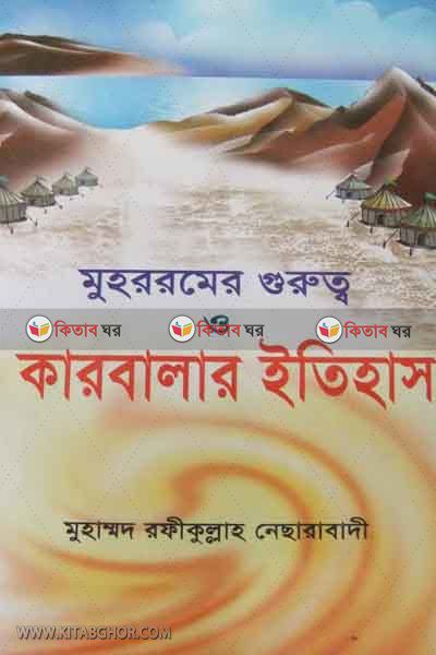 MUHARROMER GUROTTO O KARBALAR ITIHAS (মুহাররমের গুরুত্ব ও কারবালার ইতিহাস)