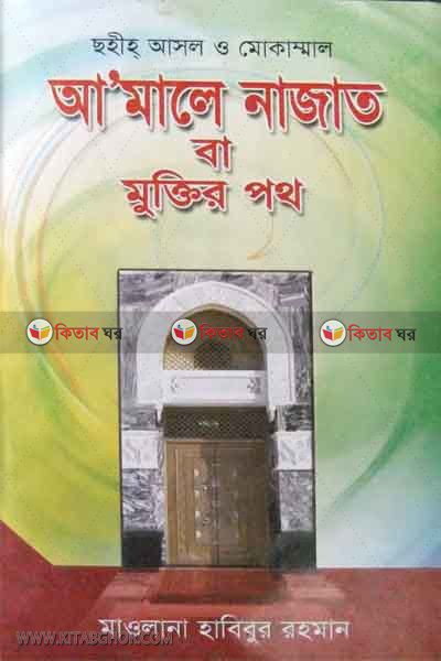 AMALE NAJASAT BA MUKTER POTH (আ’মালে নাজাত বা মুক্তির পথ)