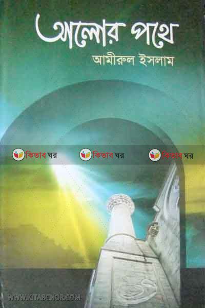 ALOR POTHE by kohinur (আলোর পথে)
