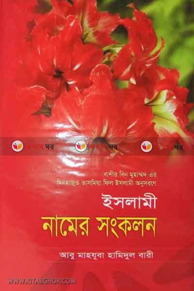 ISLAMI NAMER SOGKOLON (ইসলামী নামের সংকলন)