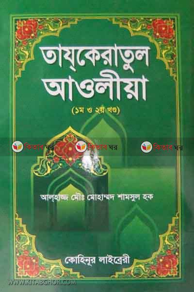 tajkiratul aulia1,2 by kohinur (তাযকেরাতুল আওলীয়া (১ম ২য় খণ্ড))