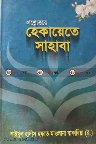 prosno uttore hekayete sahaba (প্রশ্নোত্তরে হেকায়েতে সাহাবা)