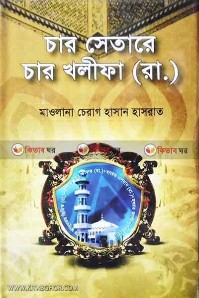 car cerare car  khalifa ra. (চার সেতারে চার খলীফা (রা.))