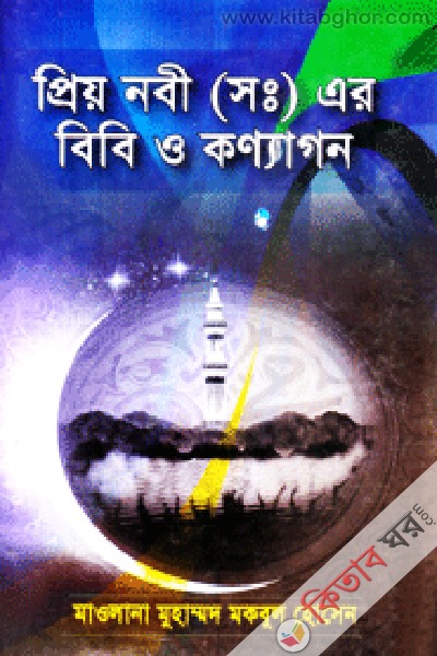 prio nabi sa. ar bibi o konnagon (প্রিয় নবী সা. -এর বিবি ও কন্যাগণ)