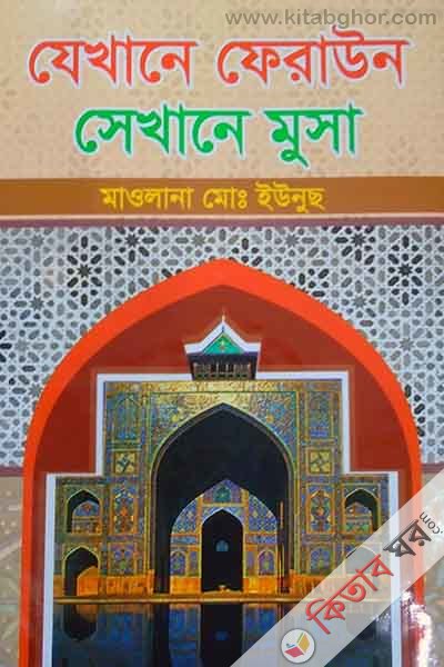 jekhane feraun sekhane musa (a.) (যেখানে ফেরাউন সেখানে মূসা (আ.))