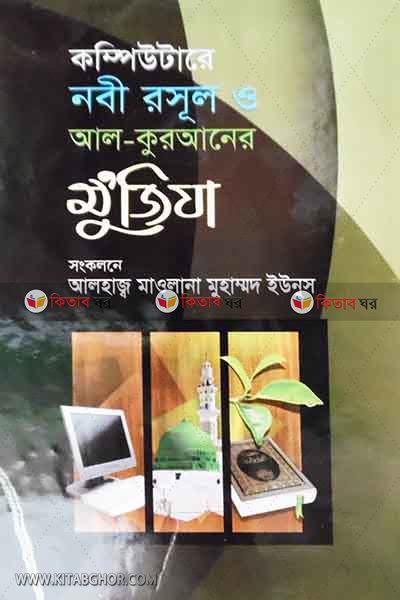 komputare nabi rasol o al-quraner mojeja (কম্পিউটারে নবী রাসূল ও আল- কুরআনের মু’জিযা)
