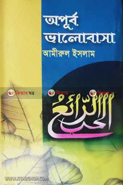 opurbo valobasha (অপূর্ব ভালোবাসা)