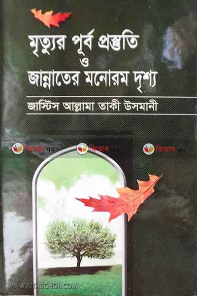 mrittor porbo prostoti o jannater monorom drisso (মৃত্যুর পূর্ব প্রস্ত্ততি ও জান্নাতের মনোরম দৃশ্য)