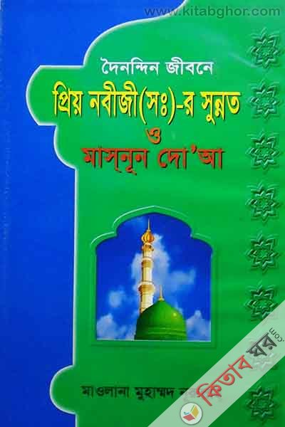 doinandin jibone prio nabijir sunnat o masnun doa (দৈনন্দিন জীবনে প্রিয় নবীজী (স.)-র সুন্নত ও মাসনূন দো’আ)
