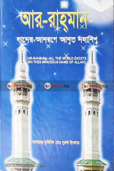 ar rahman namer aborone abrito mohabishso (আর-রাহমান নামের আবরণে আবৃত মহাবিশ্ব)