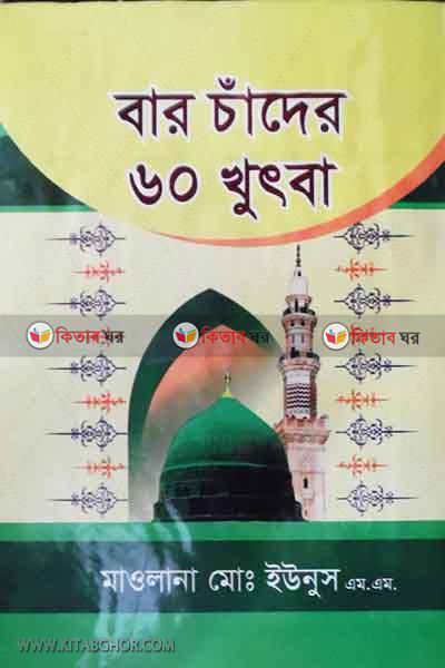 baro cader 60  khotba by kohinur (বার চাঁদের ৬০ খুৎবা)