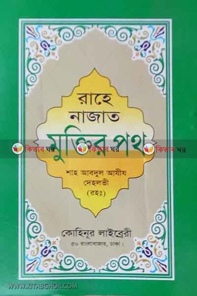 rahe najat muktir poth (রাহে নাজাত  মুক্তির পথ)